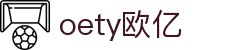 OETY欧亿·(中国)体育官方网站
