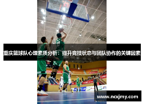 重庆篮球队心理素质分析：提升竞技状态与团队协作的关键因素