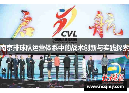 南京排球队运营体系中的战术创新与实践探索