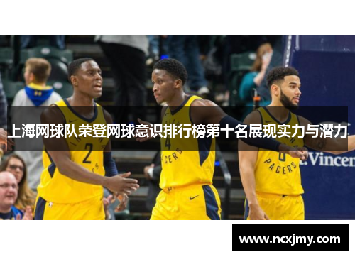 上海网球队荣登网球意识排行榜第十名展现实力与潜力