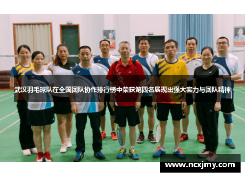 武汉羽毛球队在全国团队协作排行榜中荣获第四名展现出强大实力与团队精神