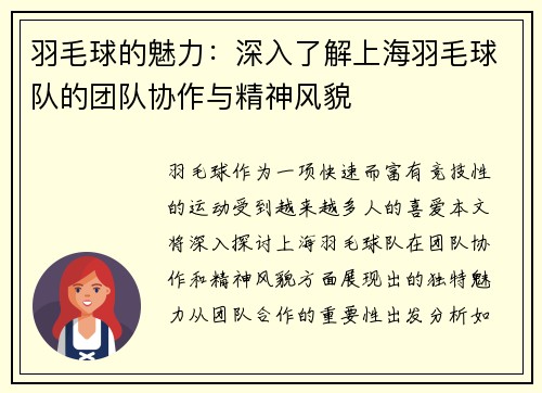 羽毛球的魅力：深入了解上海羽毛球队的团队协作与精神风貌