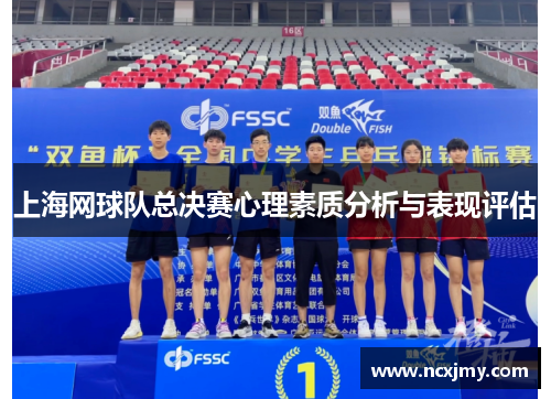 上海网球队总决赛心理素质分析与表现评估