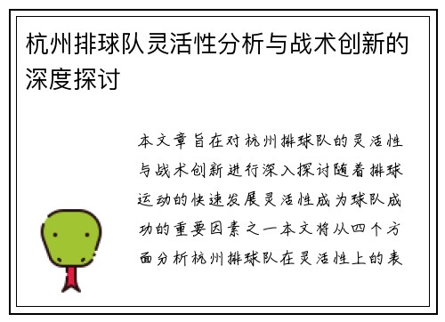 杭州排球队灵活性分析与战术创新的深度探讨