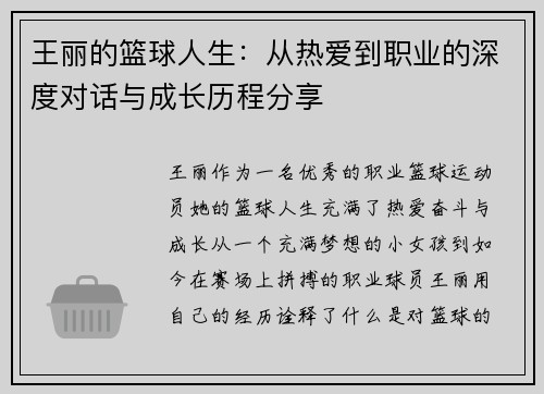 王丽的篮球人生：从热爱到职业的深度对话与成长历程分享
