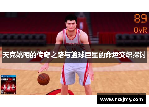 天克姚明的传奇之路与篮球巨星的命运交织探讨
