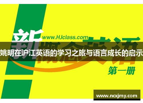 姚明在沪江英语的学习之旅与语言成长的启示