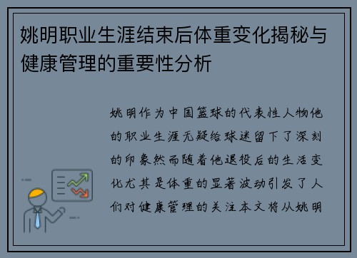 姚明职业生涯结束后体重变化揭秘与健康管理的重要性分析