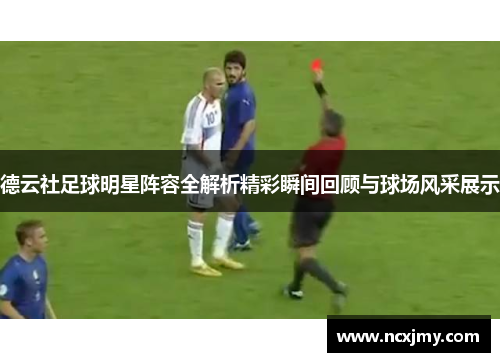德云社足球明星阵容全解析精彩瞬间回顾与球场风采展示