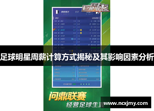 足球明星周薪计算方式揭秘及其影响因素分析