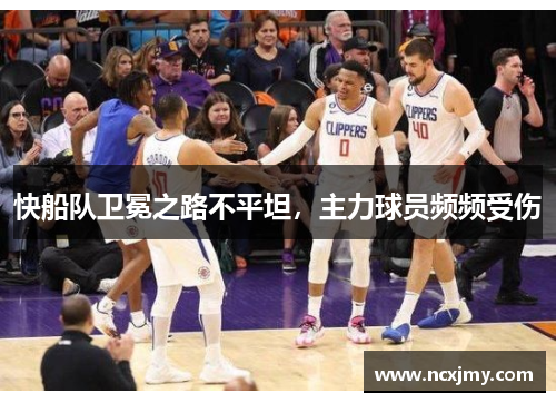 快船队卫冕之路不平坦，主力球员频频受伤