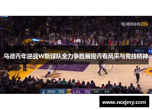 乌德青年迎战W斯球队全力争胜展现青春风采与竞技精神
