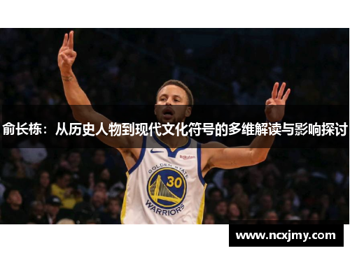 俞长栋：从历史人物到现代文化符号的多维解读与影响探讨