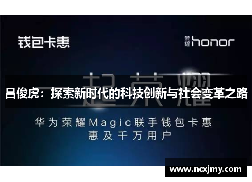 吕俊虎：探索新时代的科技创新与社会变革之路