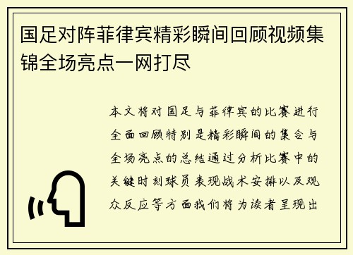 国足对阵菲律宾精彩瞬间回顾视频集锦全场亮点一网打尽