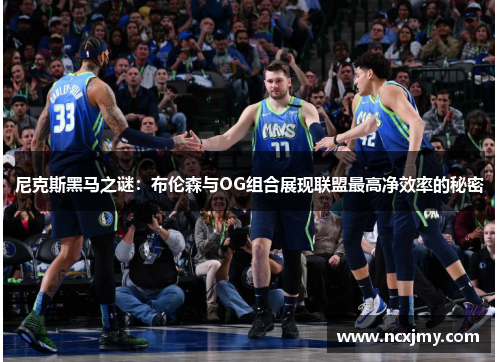 尼克斯黑马之谜：布伦森与OG组合展现联盟最高净效率的秘密