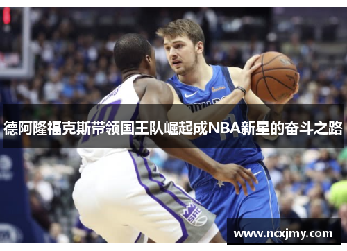 德阿隆福克斯带领国王队崛起成NBA新星的奋斗之路