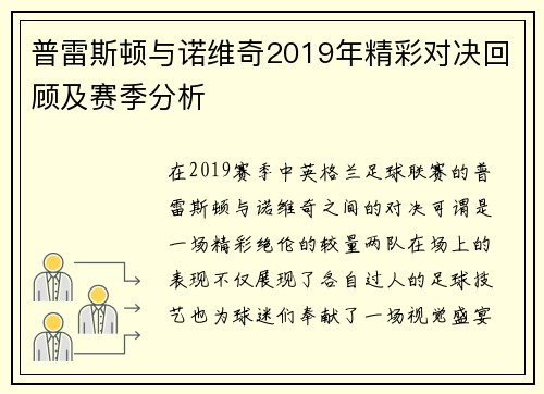 普雷斯顿与诺维奇2019年精彩对决回顾及赛季分析
