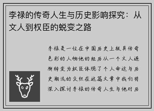 李禄的传奇人生与历史影响探究：从文人到权臣的蜕变之路