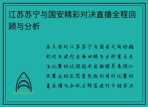 江苏苏宁与国安精彩对决直播全程回顾与分析