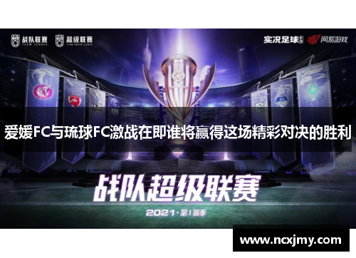 爱媛FC与琉球FC激战在即谁将赢得这场精彩对决的胜利