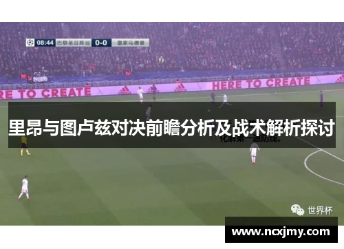 里昂与图卢兹对决前瞻分析及战术解析探讨