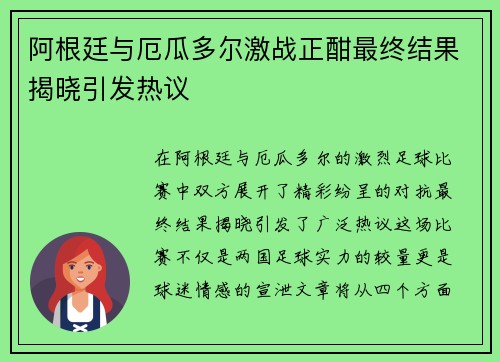 阿根廷与厄瓜多尔激战正酣最终结果揭晓引发热议