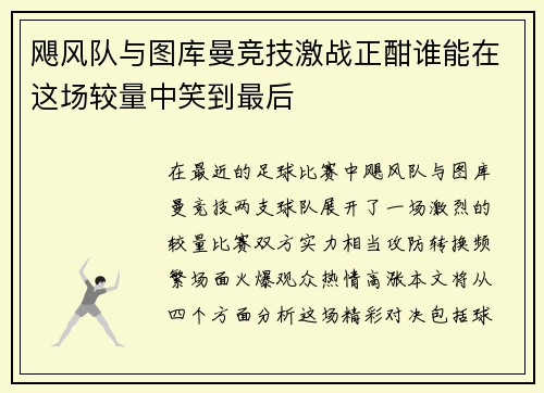 飓风队与图库曼竞技激战正酣谁能在这场较量中笑到最后