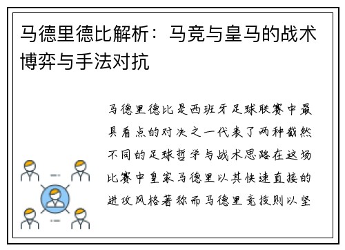 马德里德比解析：马竞与皇马的战术博弈与手法对抗