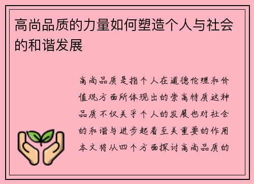高尚品质的力量如何塑造个人与社会的和谐发展