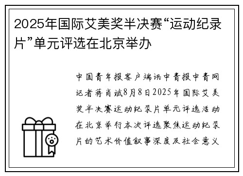 2025年国际艾美奖半决赛“运动纪录片”单元评选在北京举办