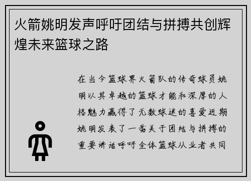 火箭姚明发声呼吁团结与拼搏共创辉煌未来篮球之路