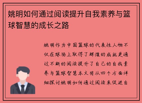 姚明如何通过阅读提升自我素养与篮球智慧的成长之路