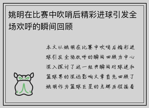 姚明在比赛中吹哨后精彩进球引发全场欢呼的瞬间回顾
