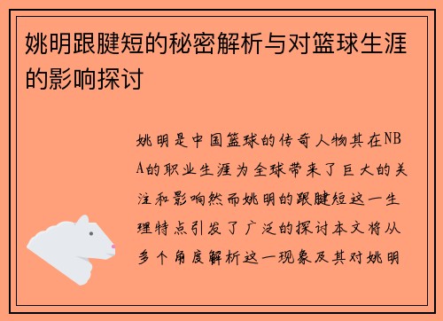 姚明跟腱短的秘密解析与对篮球生涯的影响探讨