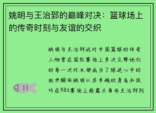 姚明与王治郅的巅峰对决：篮球场上的传奇时刻与友谊的交织