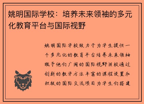 姚明国际学校：培养未来领袖的多元化教育平台与国际视野