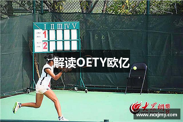 解读OETY欧亿